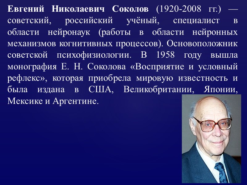 Евгений Николаевич Соколов (1920-2008 гг.) — советский, российский учёный, специалист в области нейронаук (работы
